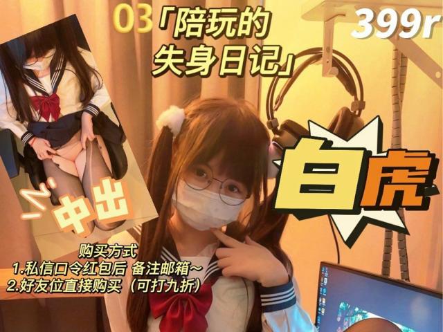 【推特萌妹❤️极品啪啪】双马尾清纯少女『软萌兔兔酱』最新剧情《陪玩的失身日记》忘穿内裤发现后下药迷操