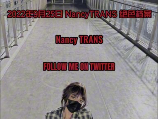 江苏极品TS Nancy TRANS 南茜 野外露出付费福利