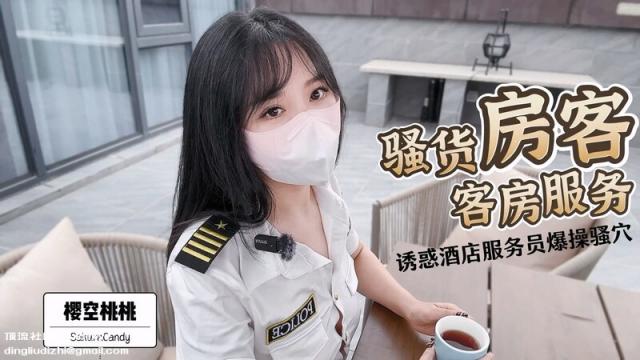 小仙女小姐姐 清纯女神〖樱空桃桃〗骚货房客客房服务~诱惑酒店服务员爆操嫩穴无套内射 [1V/1.18GB]