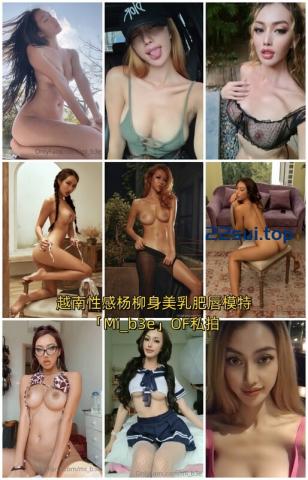 【福利】越南性感杨柳身美乳肥唇模特「Mi_b3e」OF私拍 东方面孔欧美身材 [127P/135V/2.03GB]