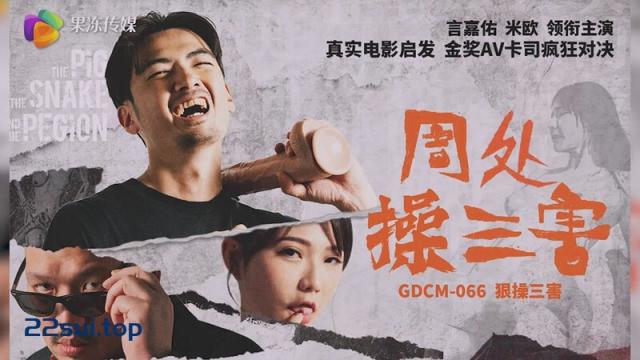 【福利】果冻传媒 GDCM-066 热门电影改编《周处操三害》言嘉佑 米欧 领衔主演 [1V/1GB]