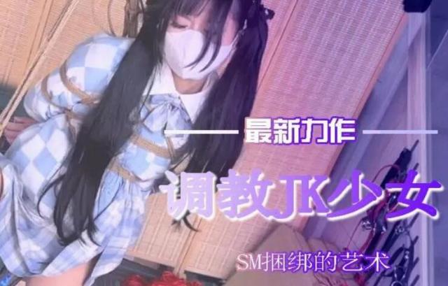 SM捆绑的艺术】调教双马尾JK少女