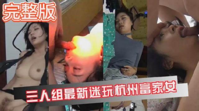 【真实迷奸】三人迷玩杭州富家女撕烂丝袜玩弄母狗身体的全过程