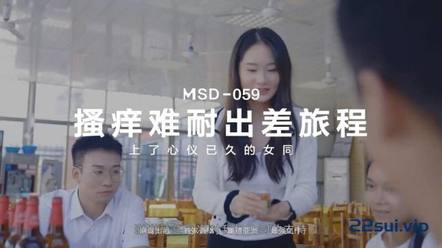 【福利】麻豆原创实景国产剧情动作片【搔痒难耐出差旅程之上了心仪已久的女同事】[1V/734MB]