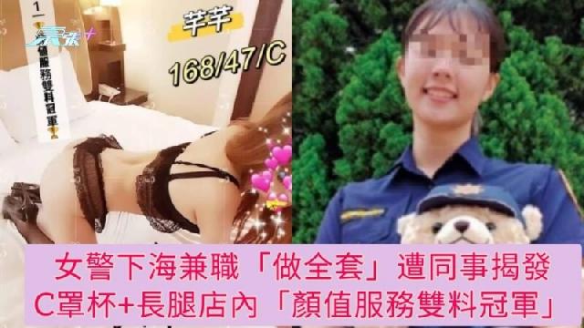 “新瓜”新北女警下海兼职做全套遭同事发现（C罩杯 大长腿）颜值服务双料冠军