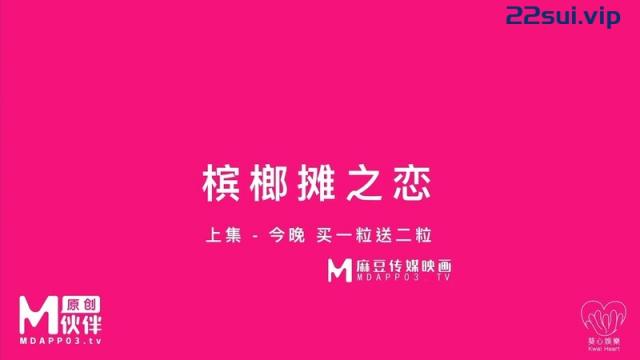 【福利】麻豆原创实景国产剧情动作片【槟榔摊之恋之巨乳西施口爆放送】热门女神-娃娃出演 [1V/853MB]