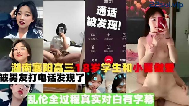 【自拍】湖南襄阳高三18岁学生和小舅做爱✨被男友打电话发现了✨乱伦全过程真实对白有字幕，超级刺激 179MB