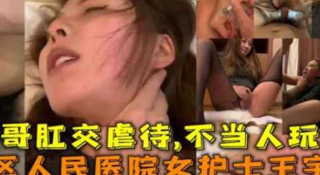 长春南关区人民医院女护士王宇彤，被社会大哥虐待，不当人玩弄