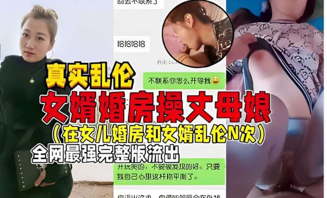 ✨真实乱伦✨女婿婚房操丈母娘，在女儿婚房和女婿乱伦N次！吃鸡无套狂艹，羡慕这个女婿呀！