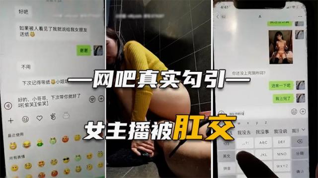 【网吧真实勾引】网瘾少年器大活好，直播微信聊天现场勾引少女倒网吧厕所鸡巴捅进屁眼里