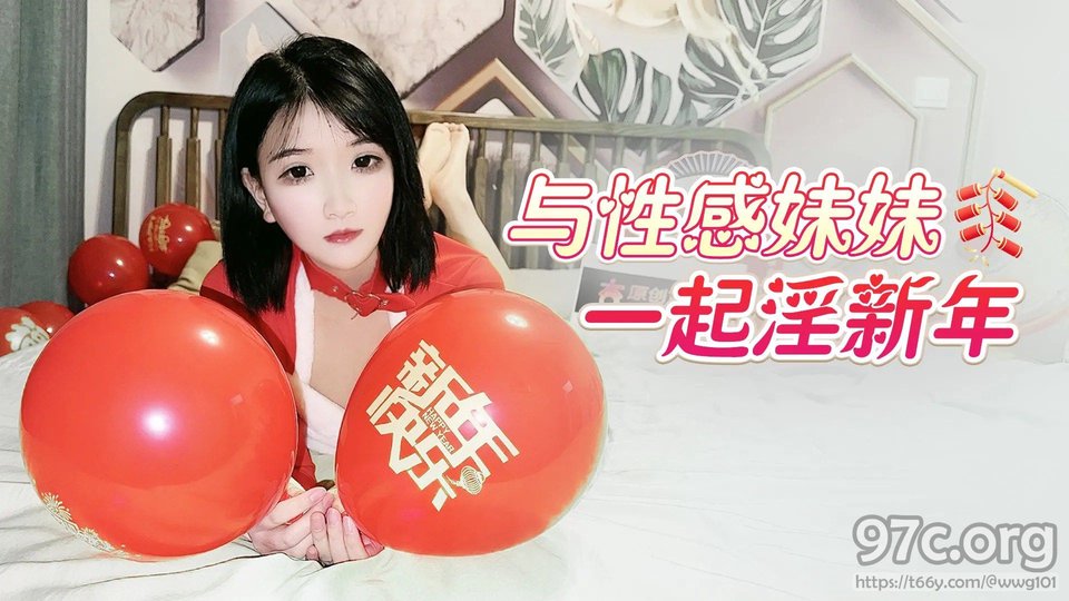 杏吧传媒 与性感妹妹一起淫新年[HD/0.7G]