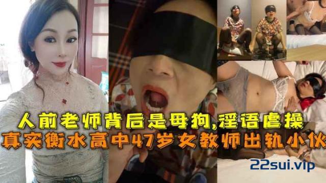 【自拍】真实衡水高中47岁女教师出轨小伙，人前老师背后是母狗，淫语虐操 533MB