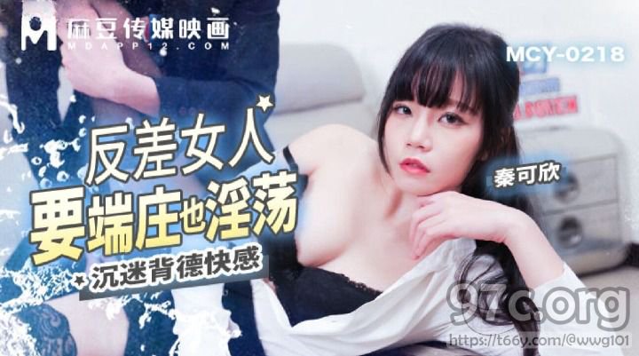 麻豆传媒 反差女人要端庄也淫荡-秦可欣[HD/0.6G]