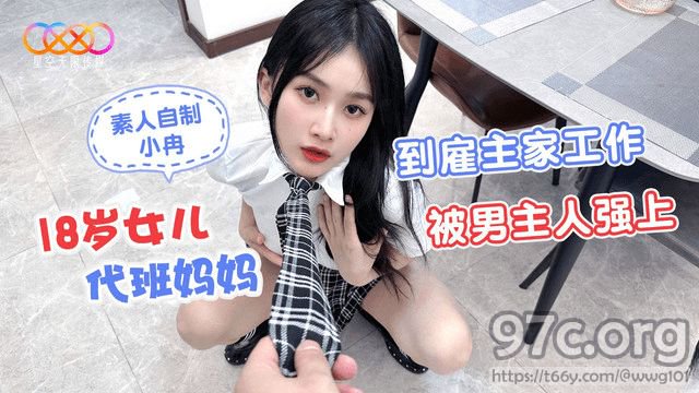 星空无限传媒 18岁女儿代班妈妈到僱主家工作被男主人强上-小冉[HD/0.1G]