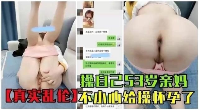 ✨【真实乱伦】亲儿子操自己53岁亲妈，还用玩具调教，不小心干到怀孕