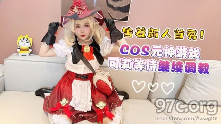 杏吧传媒 害羞新人首秀 cos元神游戏可莉等待继续调教[HD/0.4G]