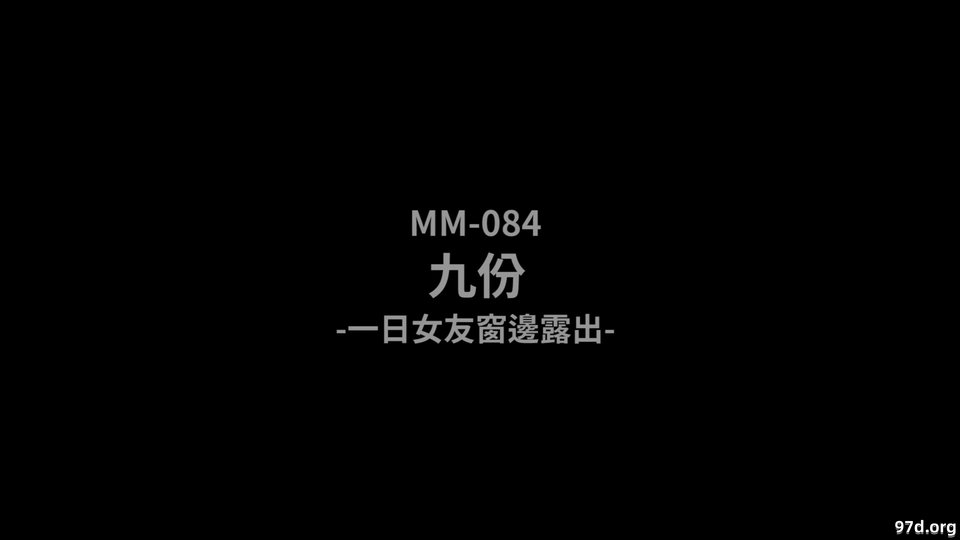 [MM-086]一日女友窗边露出-吴梦梦[HD/0.8G]