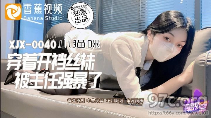 香蕉视频 穿著开档丝袜被主任强暴了-小猫咪[HD/0.4G]