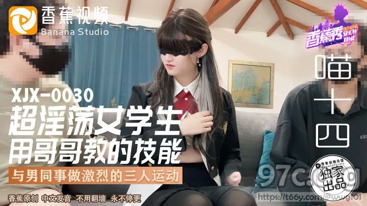 香蕉视频 超淫荡女学生-喵十四[HD/0.2G]