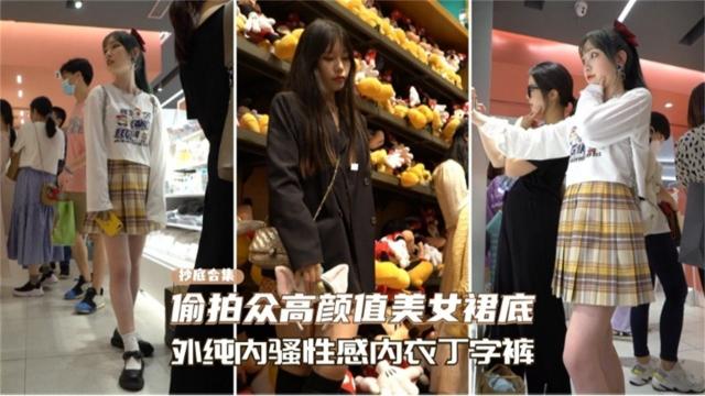 【抄底合集】偷拍众多高颜值美女裙底，外表清纯内骚性感丁字裤母狗