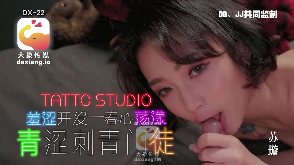 大像传媒之淫荡刺青女学徒DX-22[HD/1.0G]