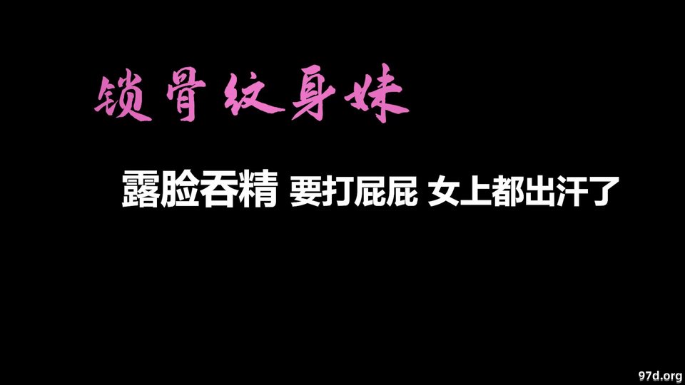 【自制字幕系列】之【AI画质增强】再约锁骨纹身妹，露脸吞精，狂艹不止，大汗淋漓！外挂字幕[1.4GB]