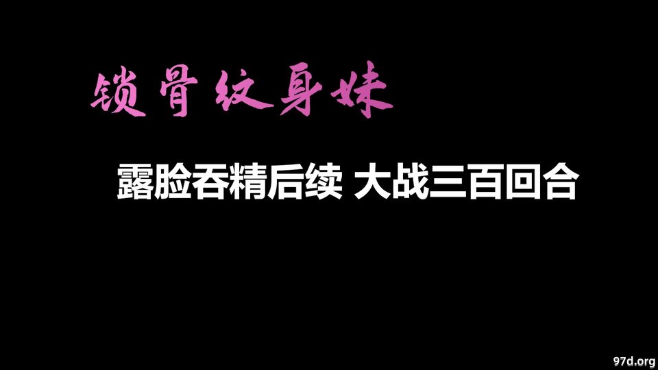 【自制字幕系列】之【AI画质增强】锁骨纹身妹终章-露脸吞精后续 大战三百回合！[1.33GB]