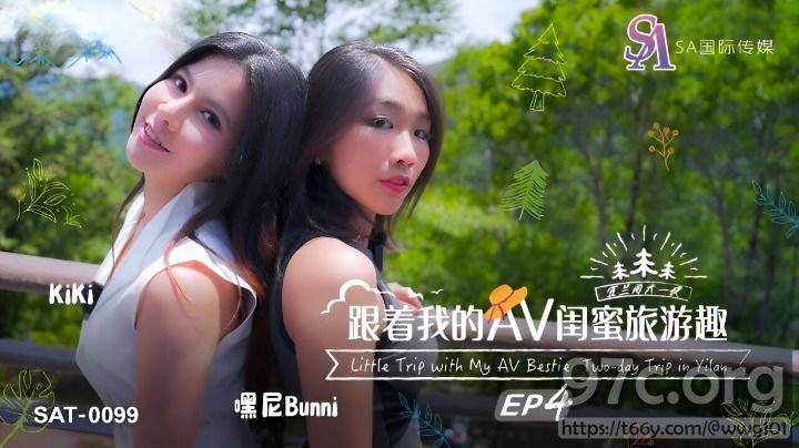 SA国际传媒 跟著我的AV闺蜜旅游趣 EP4-嘿尼Bunni、KIKI[HD/1.3G]