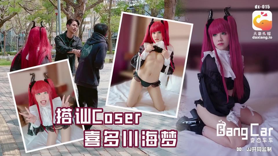 大像传媒之街头搭訕COSER-韩棠[HD/0.7G]