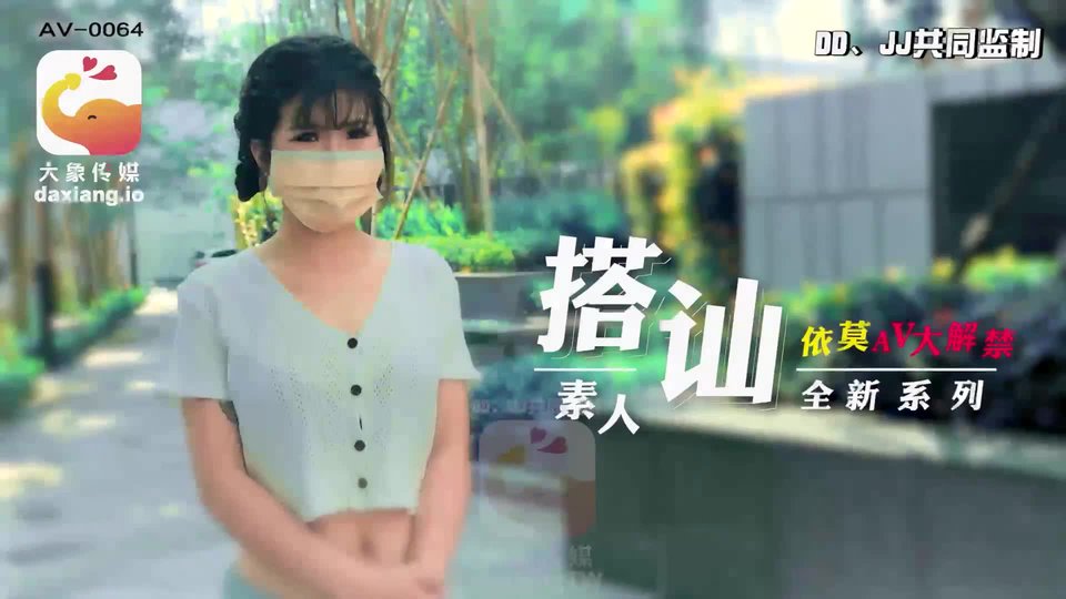 大像传媒之素人搭訕企划清纯大学生-依莫[HD/0.4G]