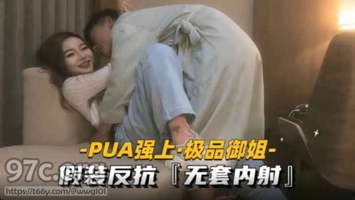 杏吧传媒 PUA强上御姐 假装反抗无套内射[HD/1.1G]