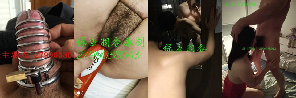 最新10月无水印福利！推特NTR大神【绿主羽衣】调教各种绿奴，锁住鸡巴献出你的妻子[1.19G]